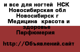 AVON и все для ногтей (НСК) - Новосибирская обл., Новосибирск г. Медицина, красота и здоровье » Парфюмерия   